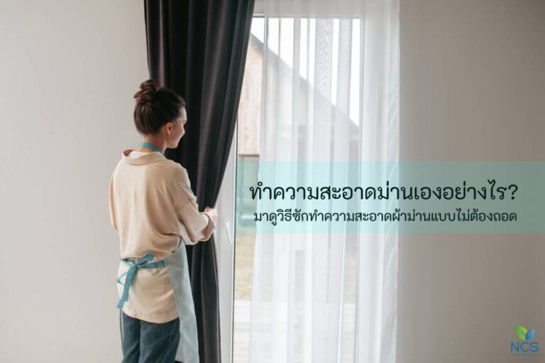 วิธีทำความสะอาดผ้าม่านแบบไม่ต้องถอด